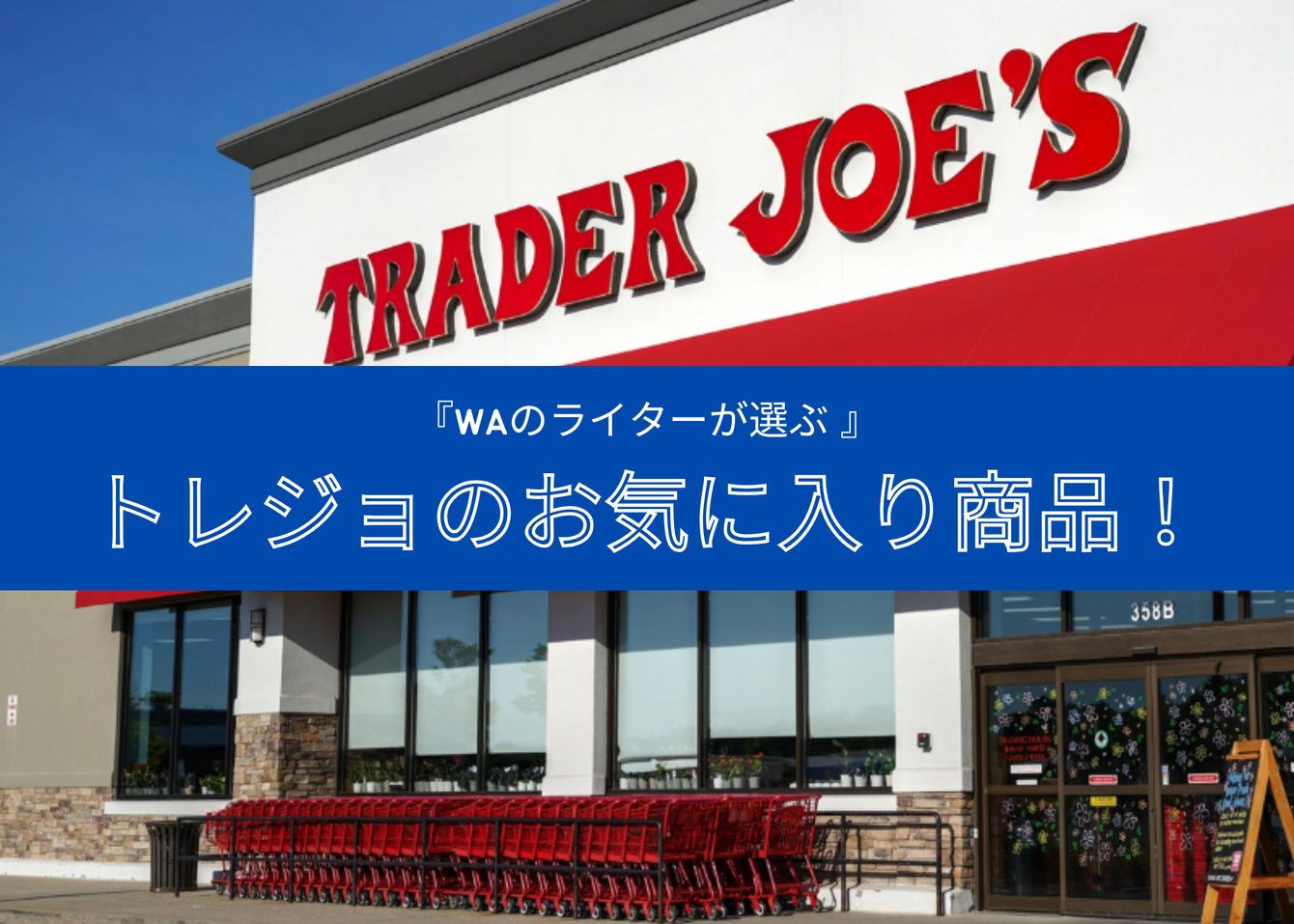 『WAのライターが選ぶ 』トレジョのお気に入り商品！