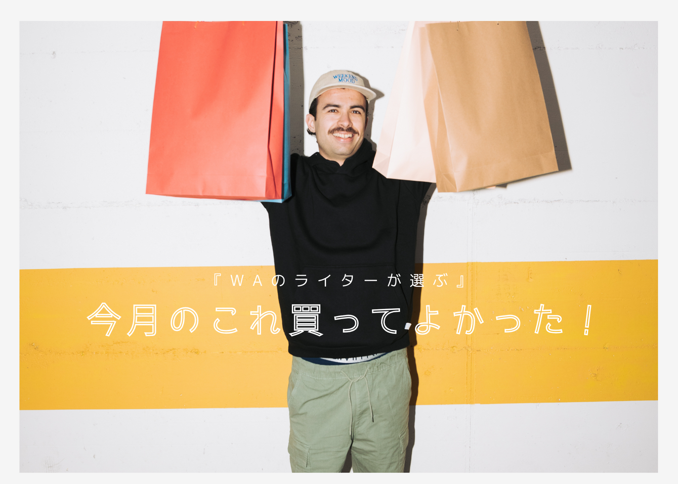 『WAのライターが選ぶ』今月のこれ買ってよかった！