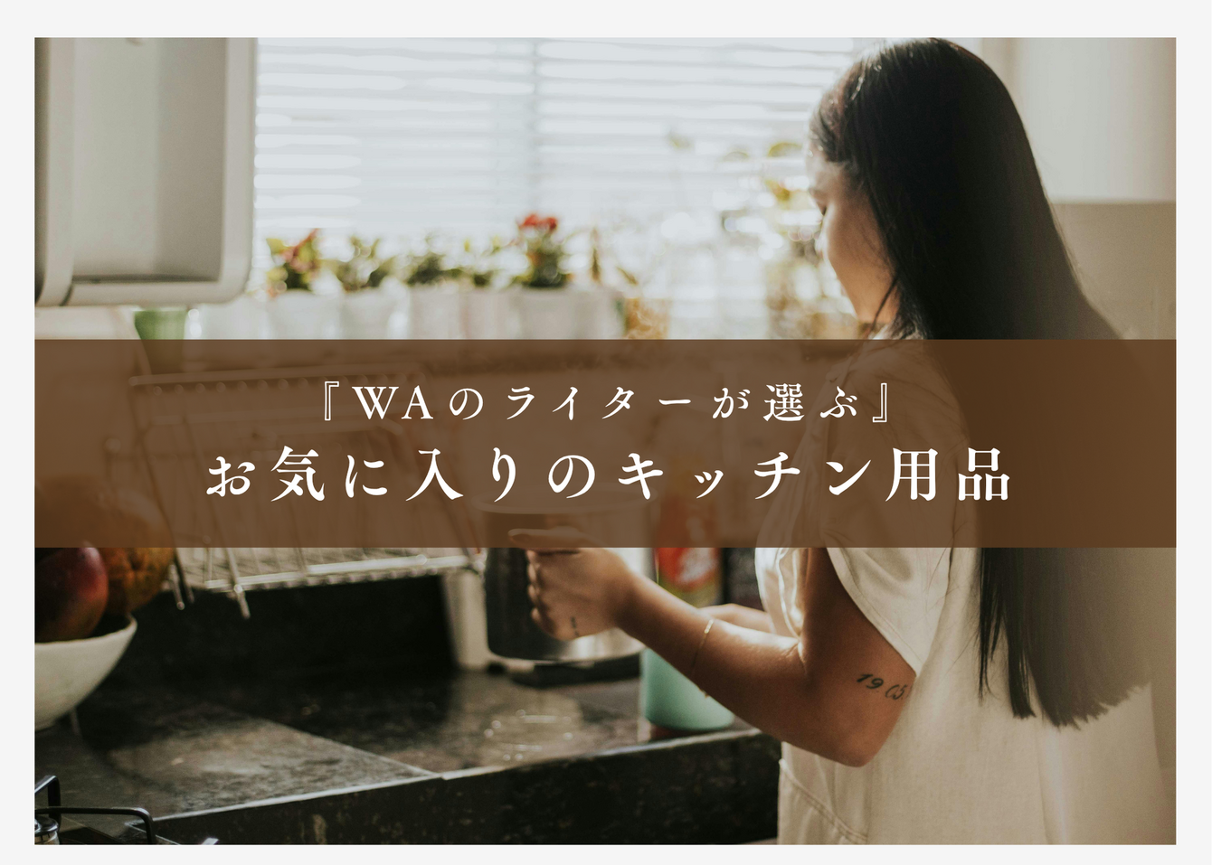 『WAのライターが選ぶ』お気に入りのキッチン用品