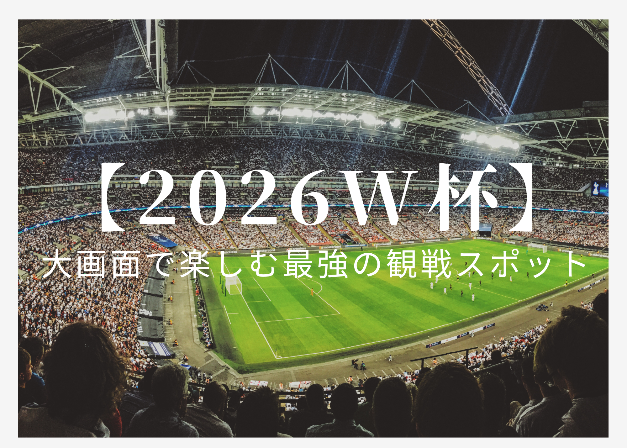 2026W杯】ダラスで熱狂！大画面で楽しむ最強の観戦スポット｜レポート