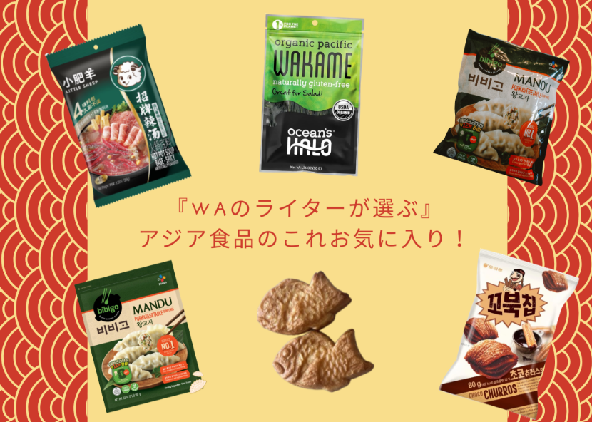 『WAのライターが選ぶ』アジア食品のこれお気に入り！