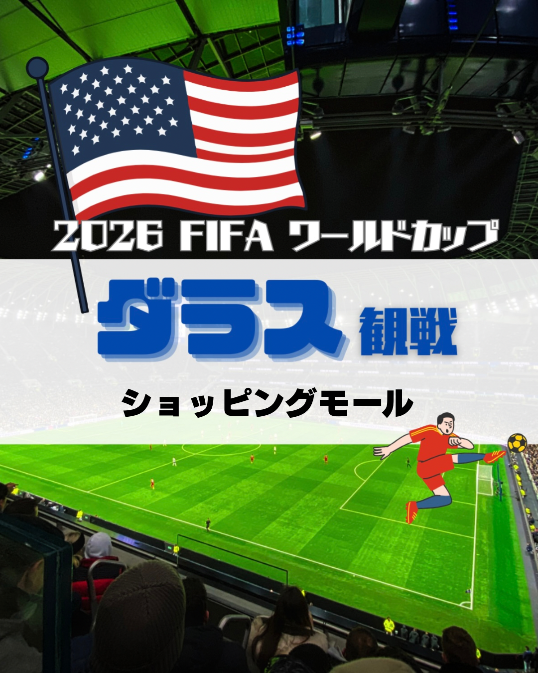 2026年FIFAワールドカップ ダラス観戦ガイド⚽️[ショッピングモール]