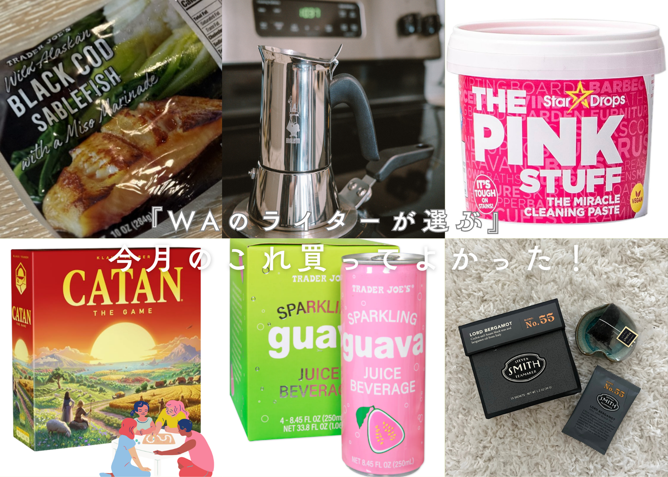 『WAのライターが選ぶ』今月のこれ買ってよかった！