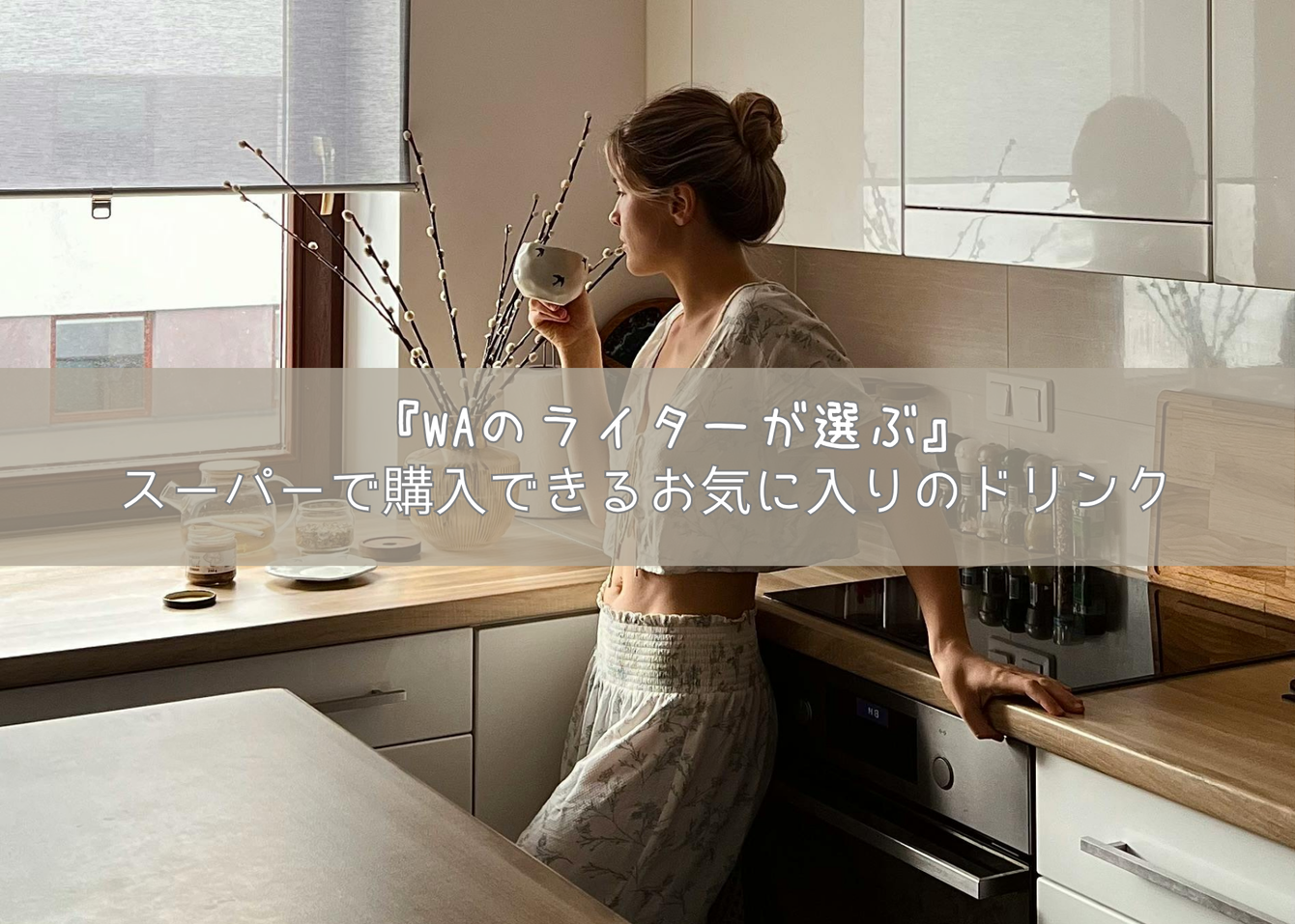 『WAのライターが選ぶ』スーパーで購入できるお気に入りのドリンク