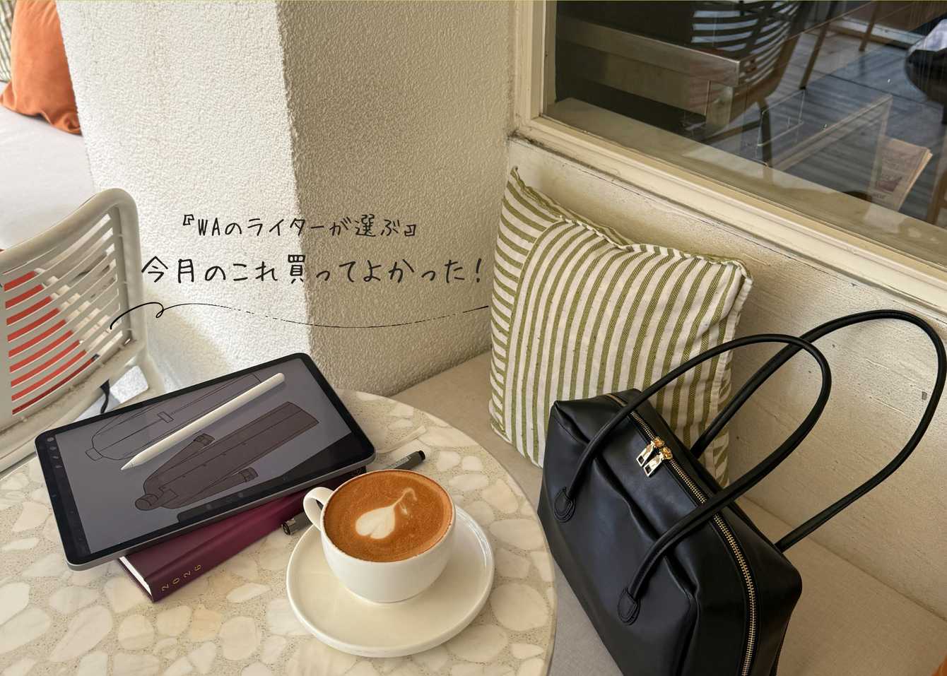 『WAのライターが選ぶ』今月のこれ買ってよかった！
