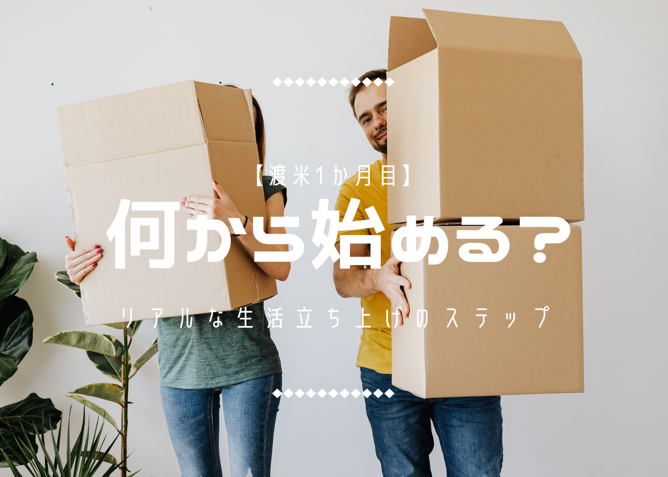 【渡米1か月目】何から始める？リアルな生活立ち上げのステップ