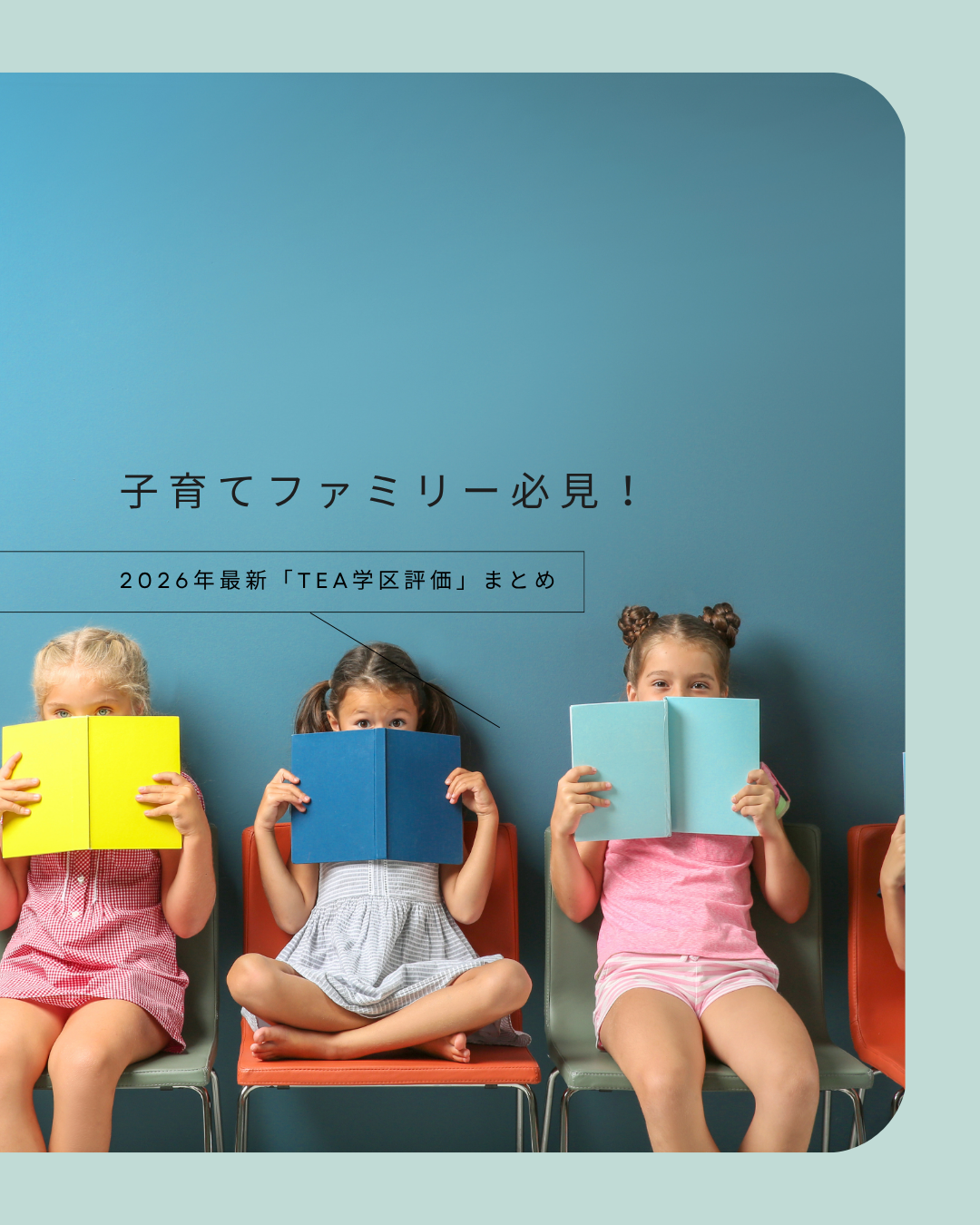 子育てファミリー必見！2026年最新「TEA学区評価」まとめ