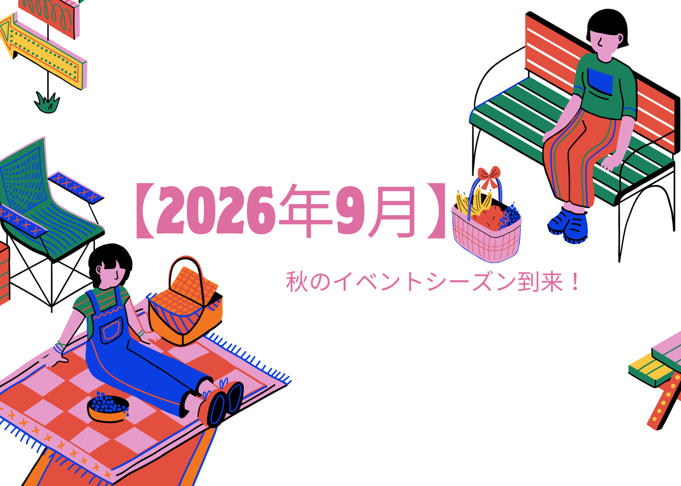 【2026年9月】秋のイベントシーズン到来！