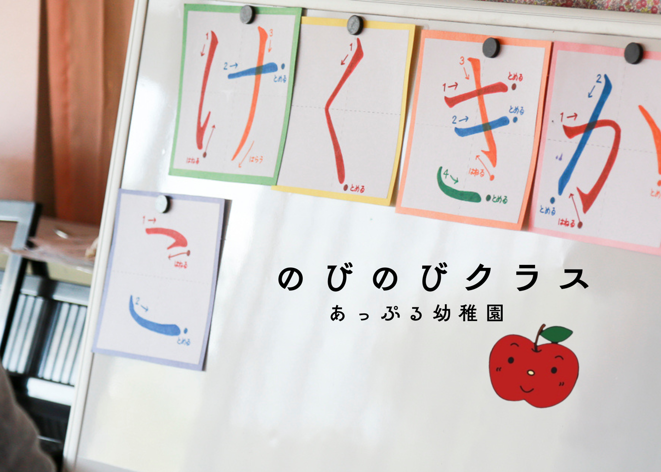 🍎 あっぷる幼稚園「のびのびクラス」