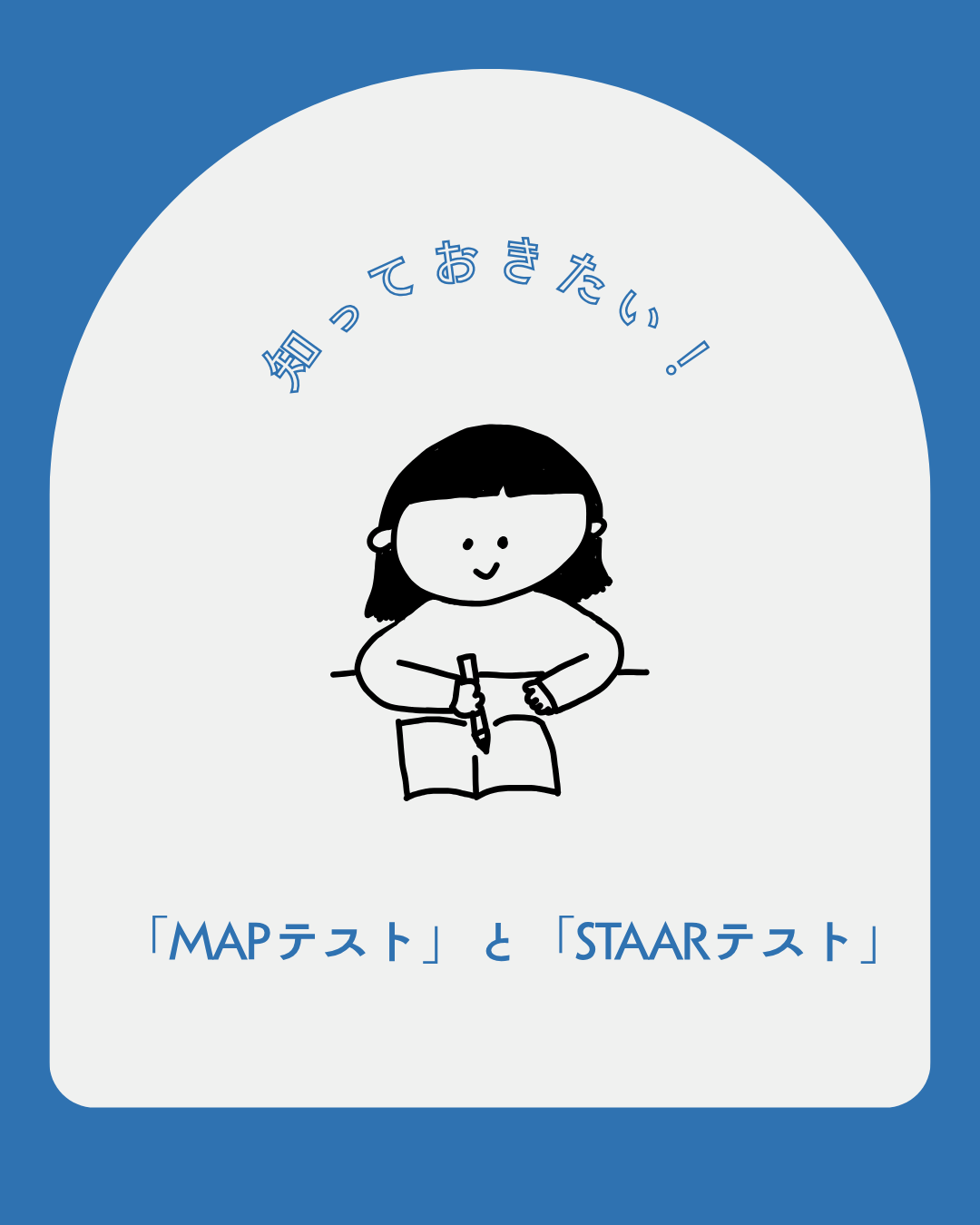 テキサスの学校で受けるMAPテストとSTAARテスト｜保護者が知っておきたい基礎知識