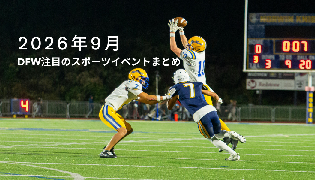 【2026年9月！DFW注目のスポーツイベントまとめ🏀🏈⚾️】