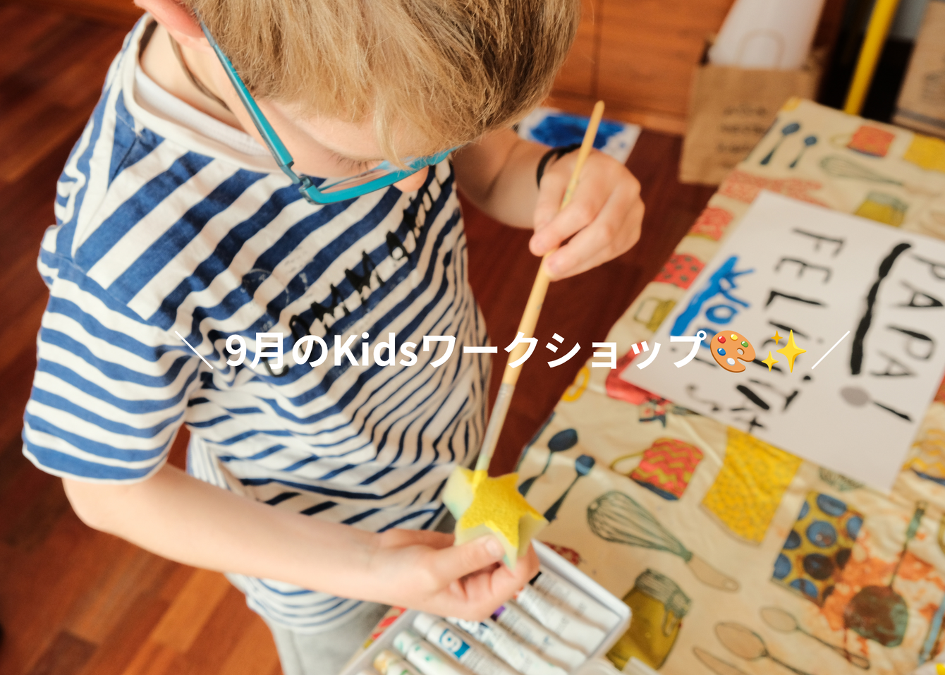 ＼ 9月のKidsワークショップ🎨✨／
