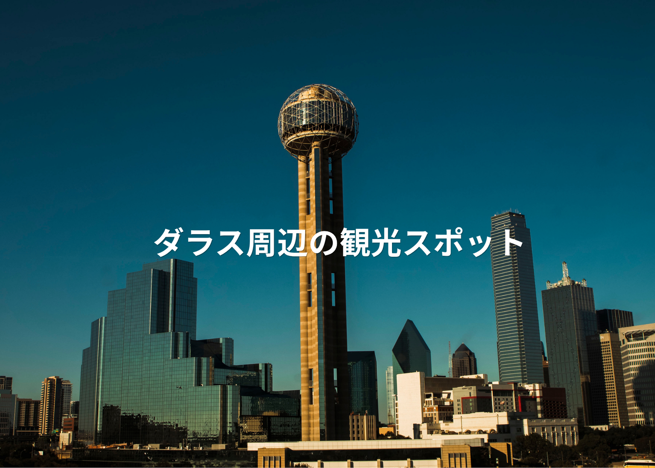 ダラス周辺の観光スポット