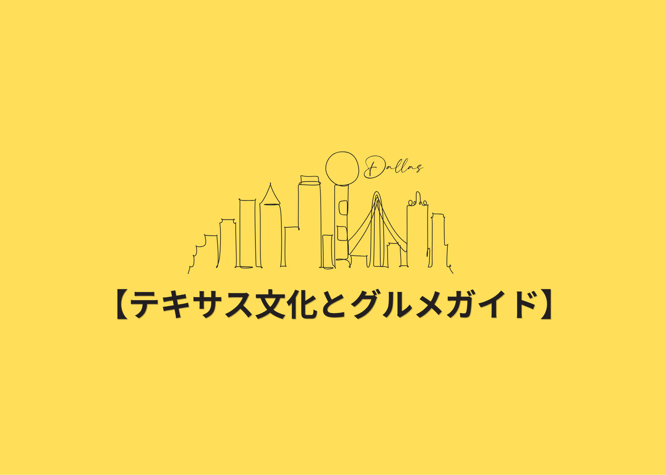 【テキサス文化とグルメガイド】