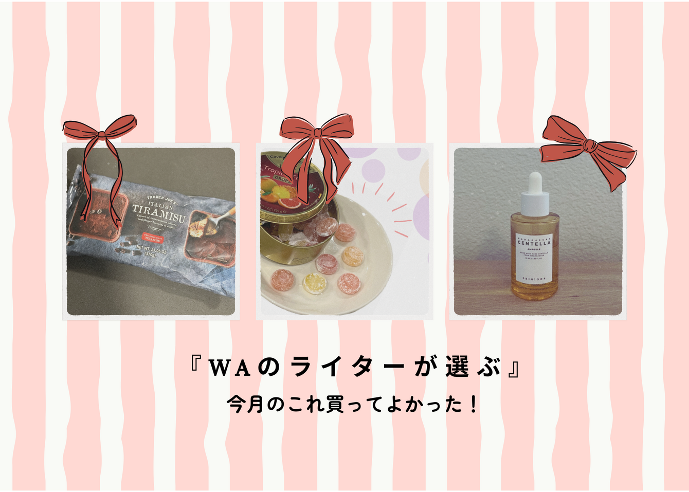 『WAのライターが選ぶ』今月のこれ買ってよかった！