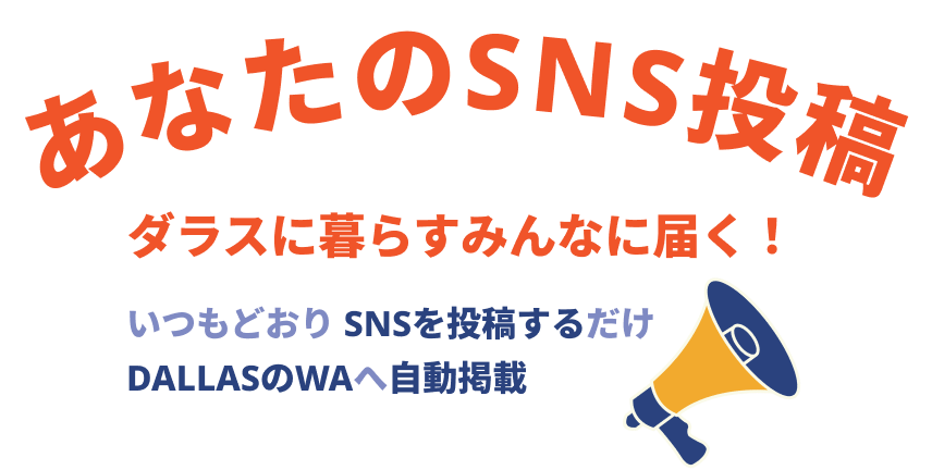 あなたのSNS投稿 ダラスに暮らすみんなに届く！いつもどおりSNSを投稿するだけ DALLASのWAへ自動掲載