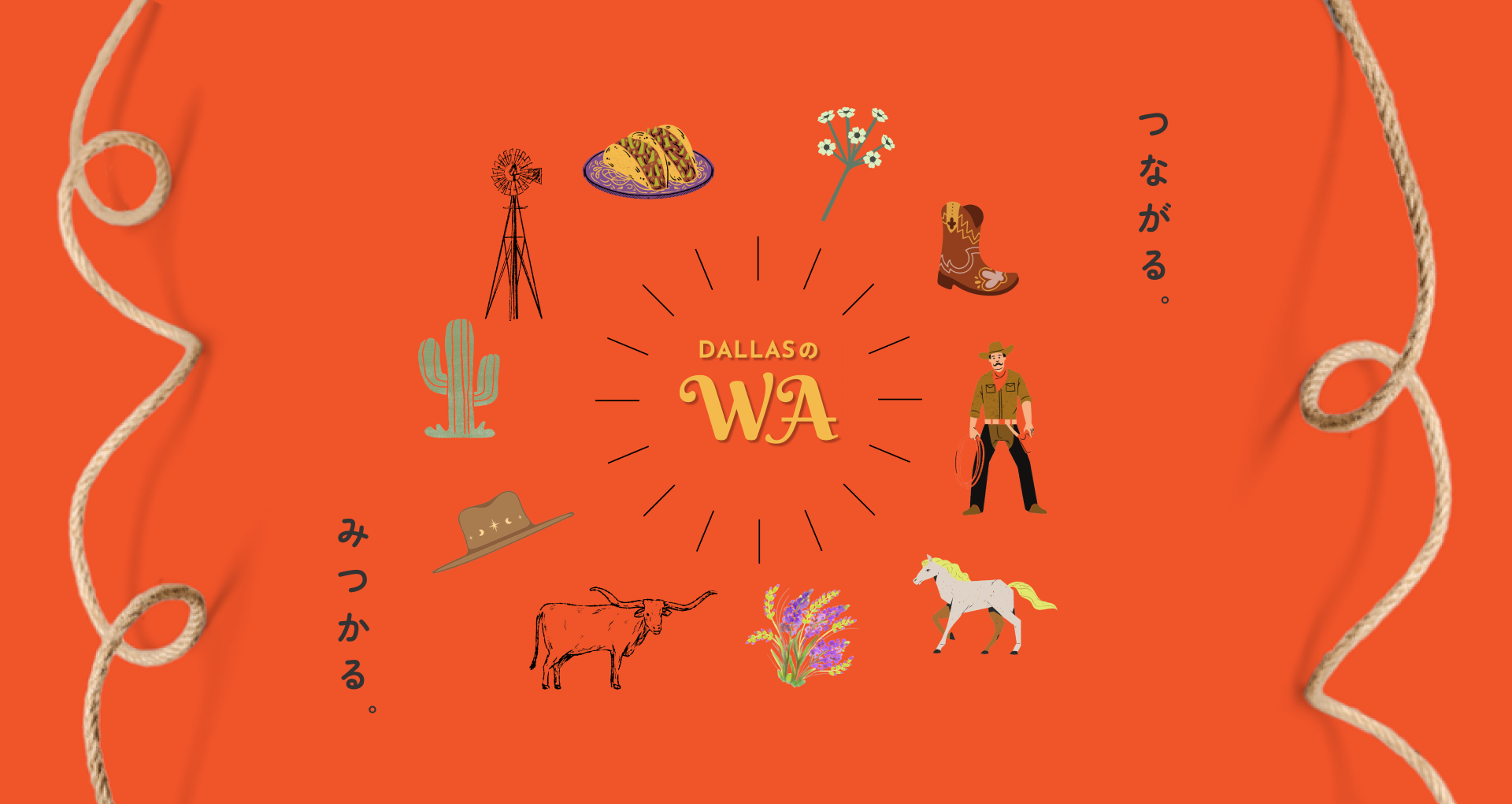 つながる。みつかる。DALLASのWA