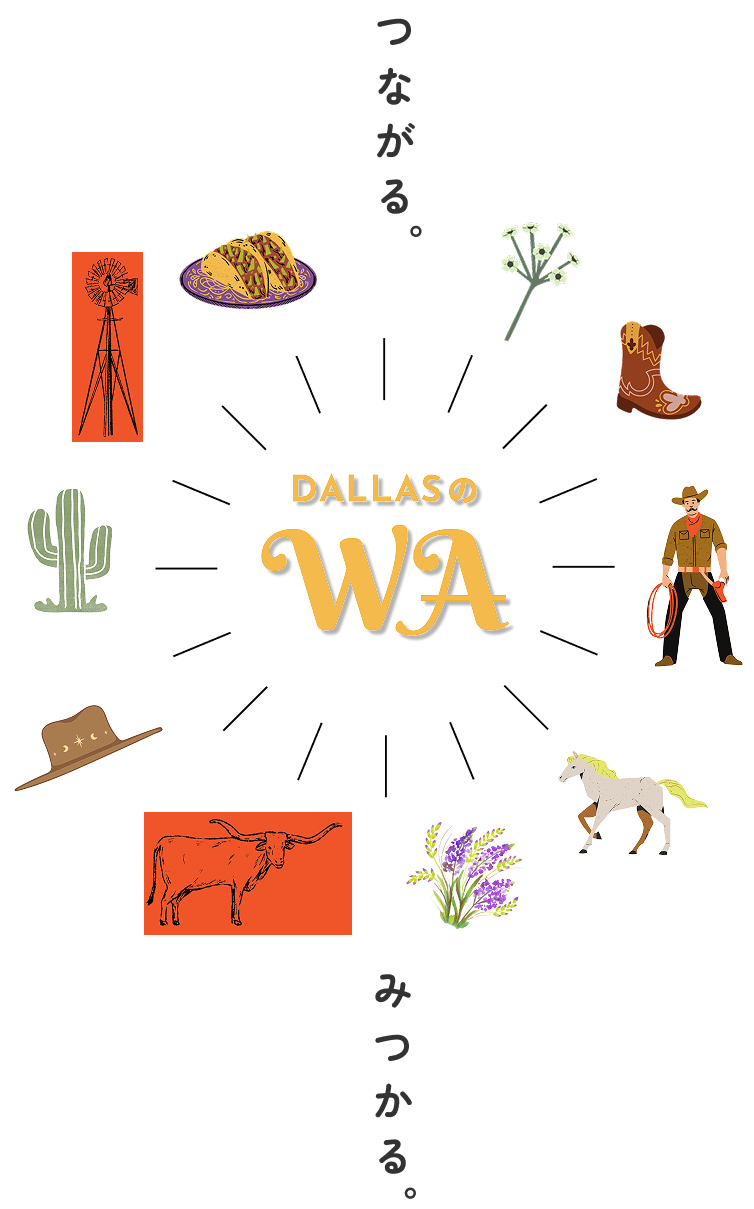つながる。みつかる。DALLASのWA